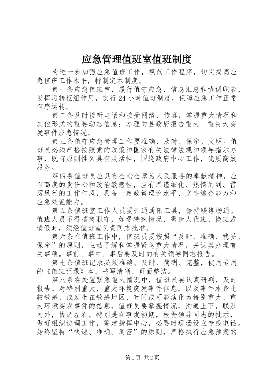 2024年应急管理值班室值班制度_第1页