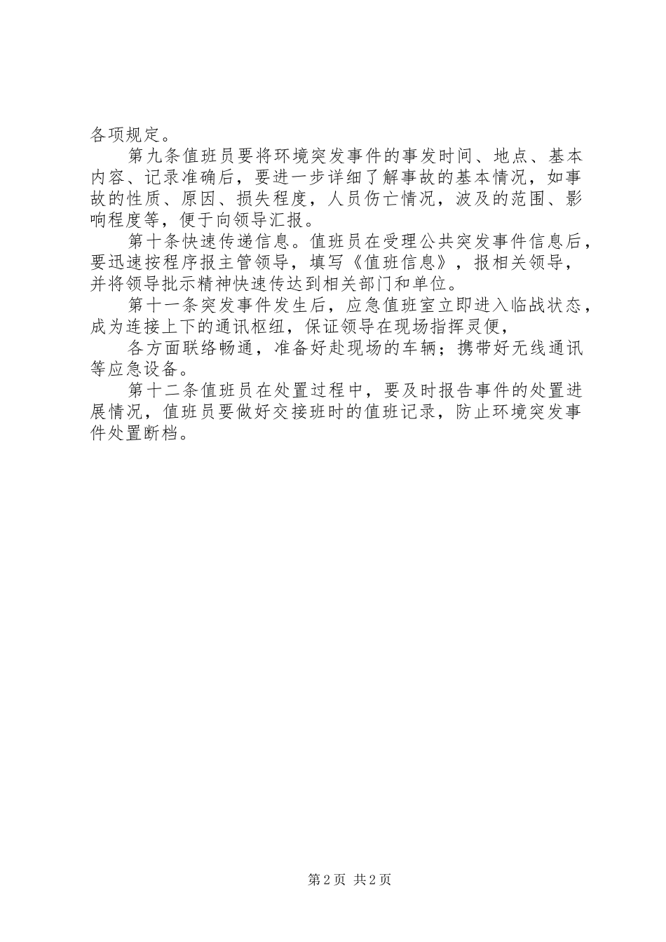 2024年应急管理值班室值班制度_第2页