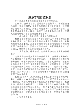 2024年应急管理自查报告