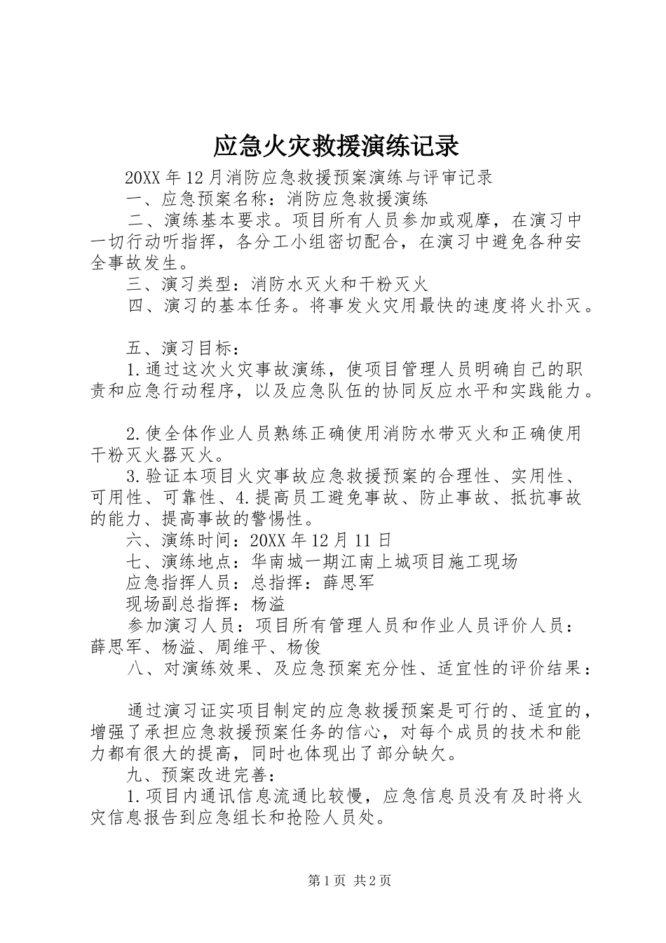2024年应急火灾救援演练记录_第1页