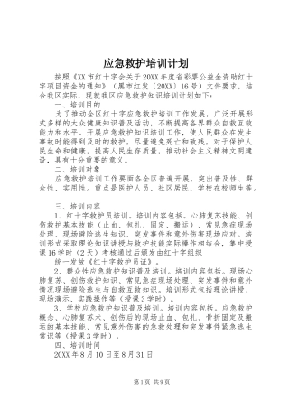 2024年应急救护培训计划
