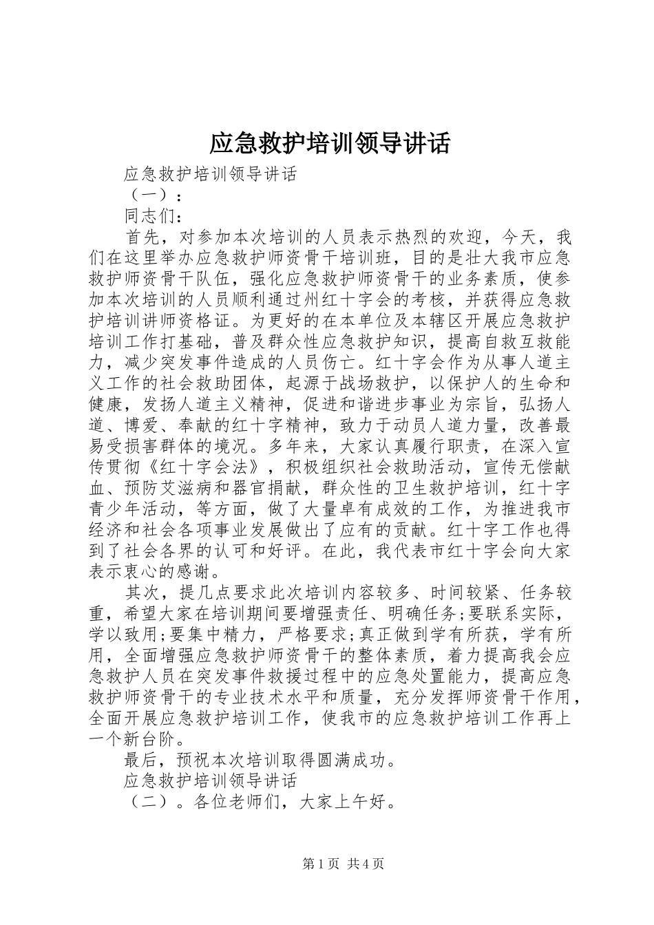 2024年应急救护培训领导致辞_第1页
