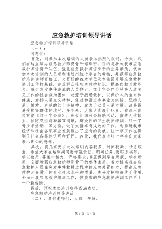2024年应急救护培训领导致辞