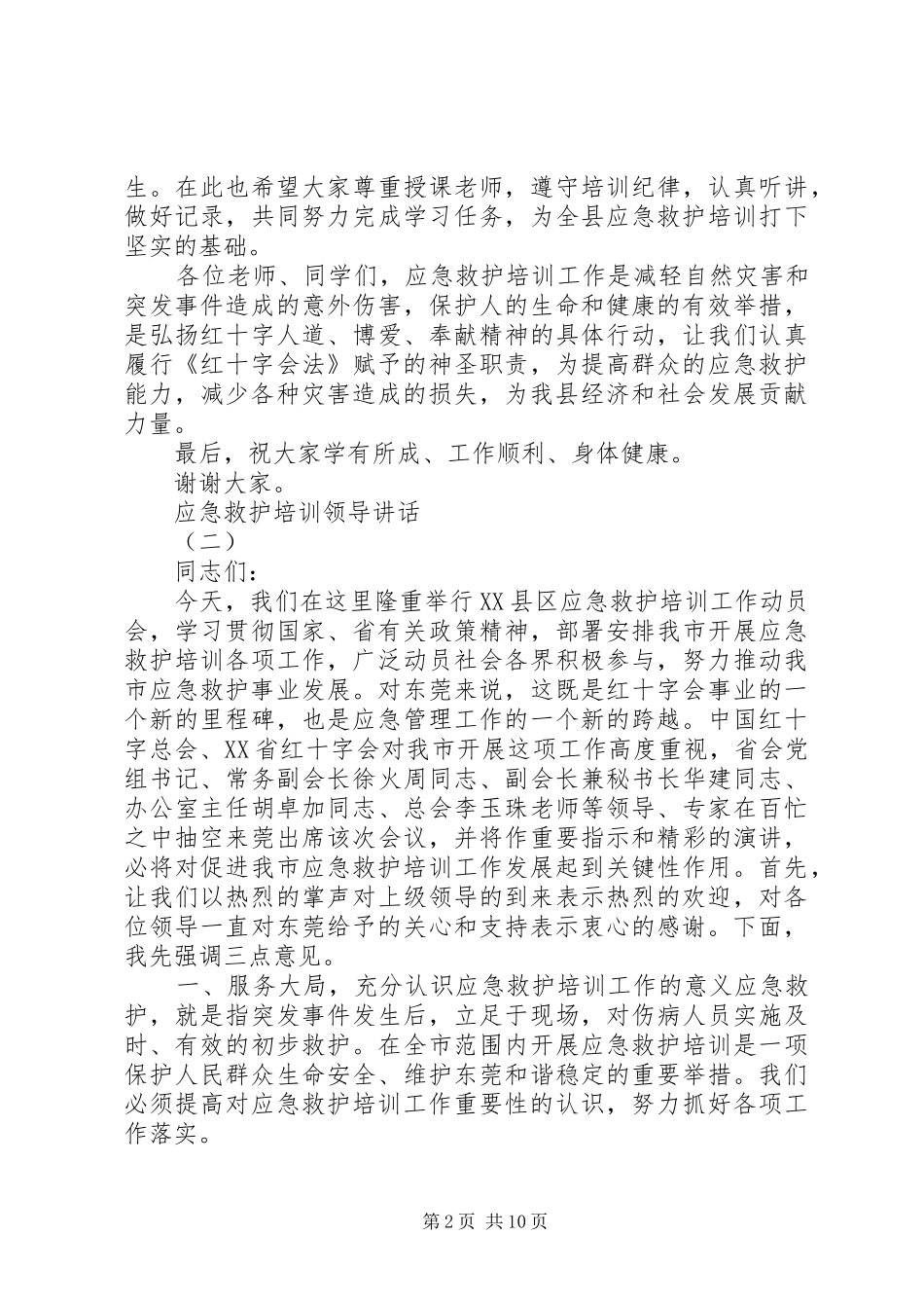 2024年应急救护培训领导致辞稿_第2页