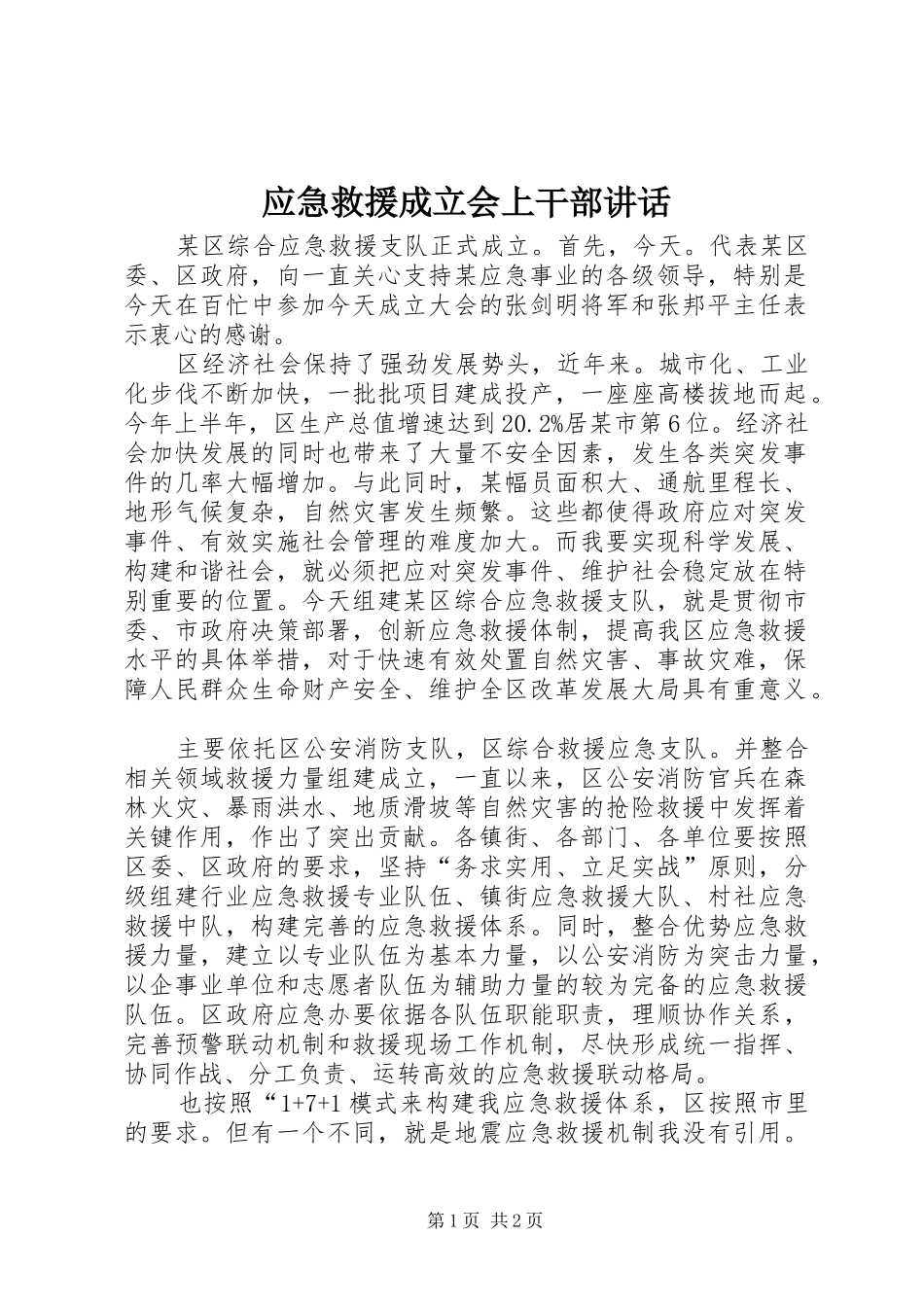 2024年应急救援成立会上干部致辞_第1页