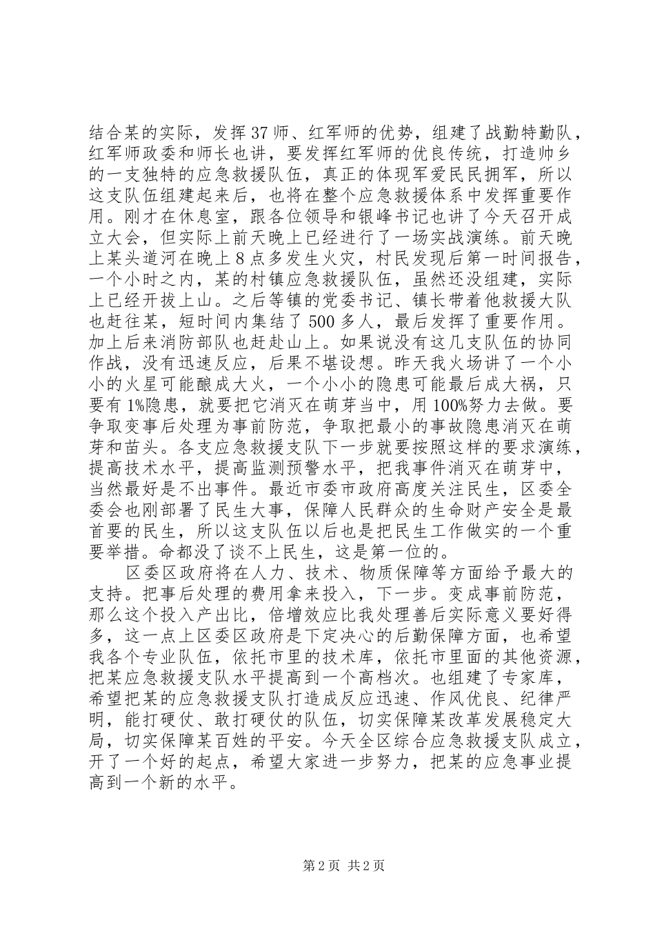 2024年应急救援成立会上干部致辞_第2页