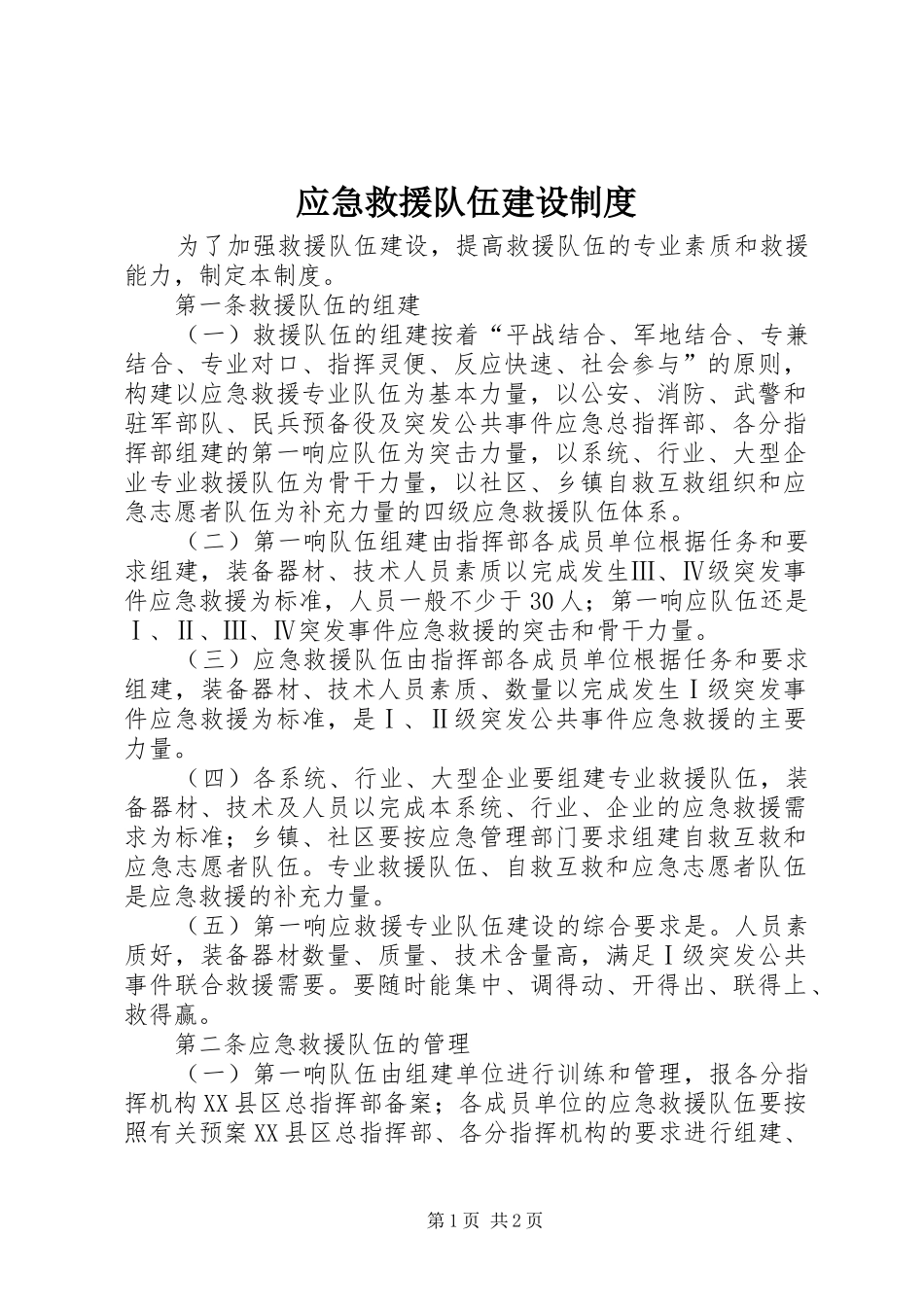 2024年应急救援队伍建设制度_第1页