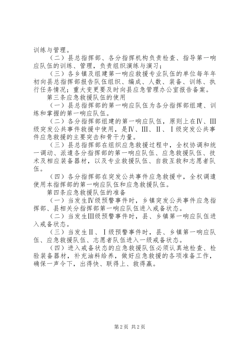 2024年应急救援队伍建设制度_第2页