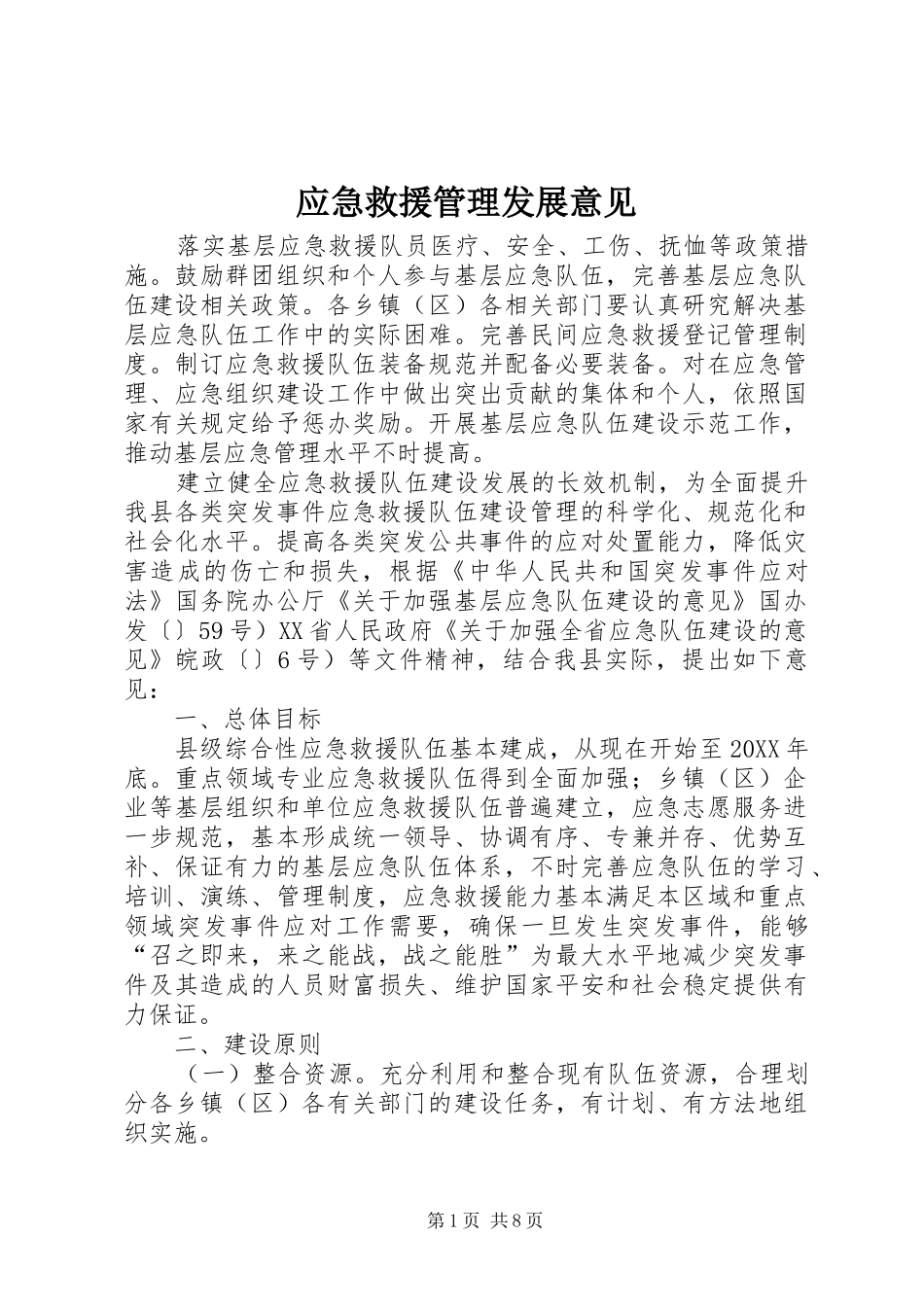 2024年应急救援管理发展意见_第1页