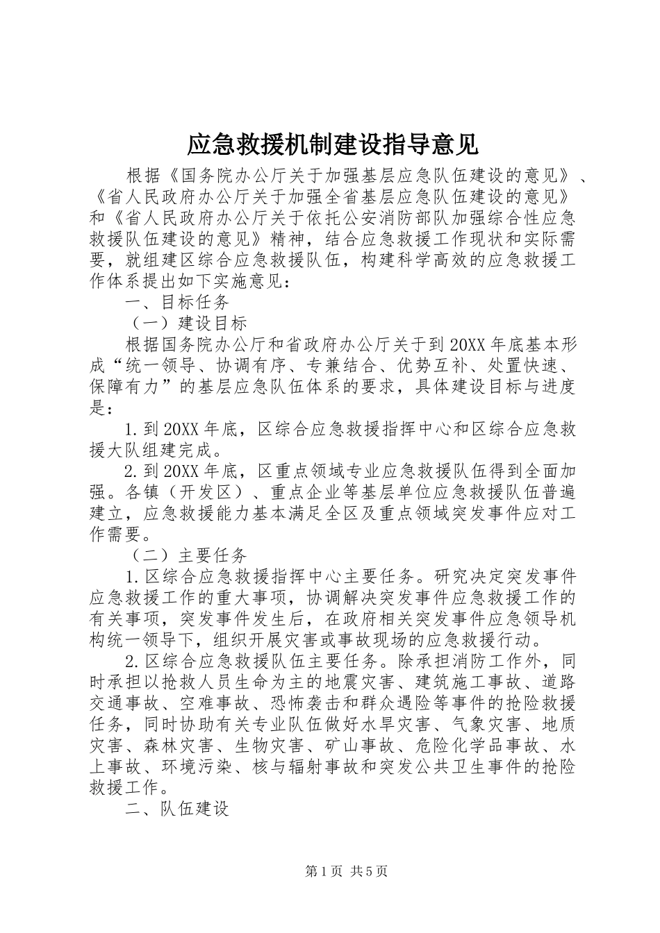 2024年应急救援机制建设指导意见_第1页
