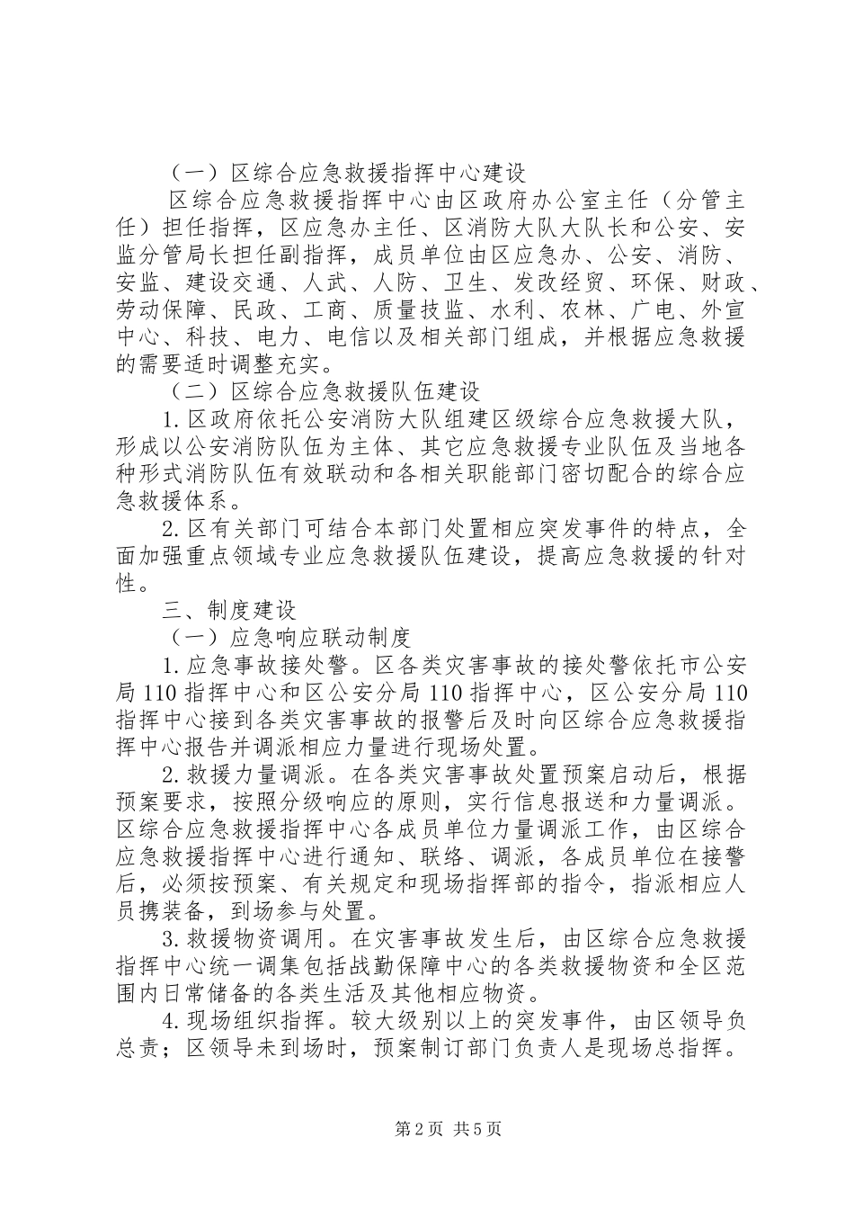 2024年应急救援机制建设指导意见_第2页