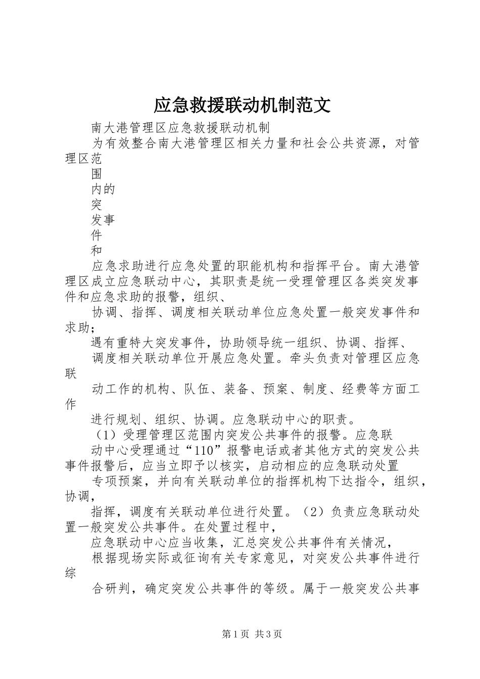 2024年应急救援联动机制范文_第1页