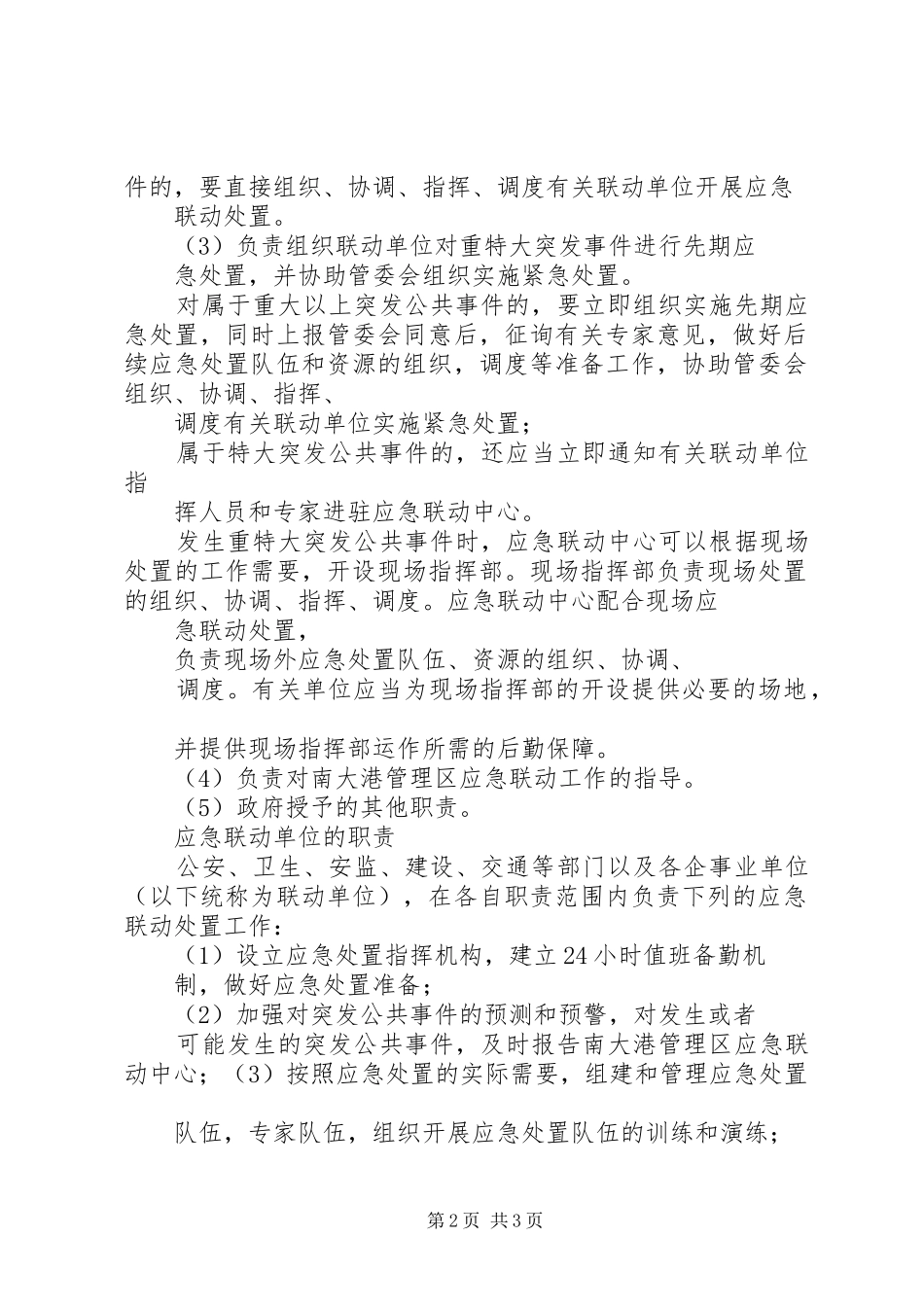 2024年应急救援联动机制范文_第2页