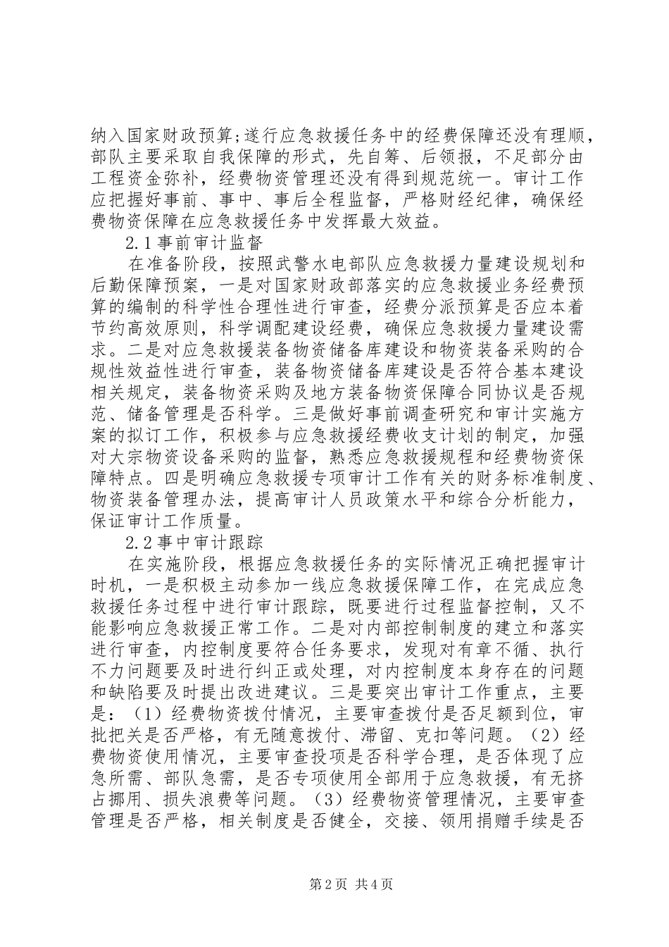 2024年应急救援审计的几点思考_第2页