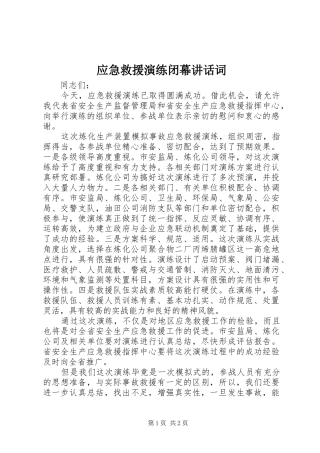 2024年应急救援演练闭幕致辞词