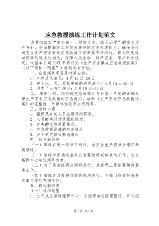 2024年应急救援演练工作计划范文