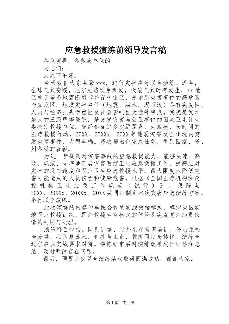 2024年应急救援演练前领导讲话稿_第1页