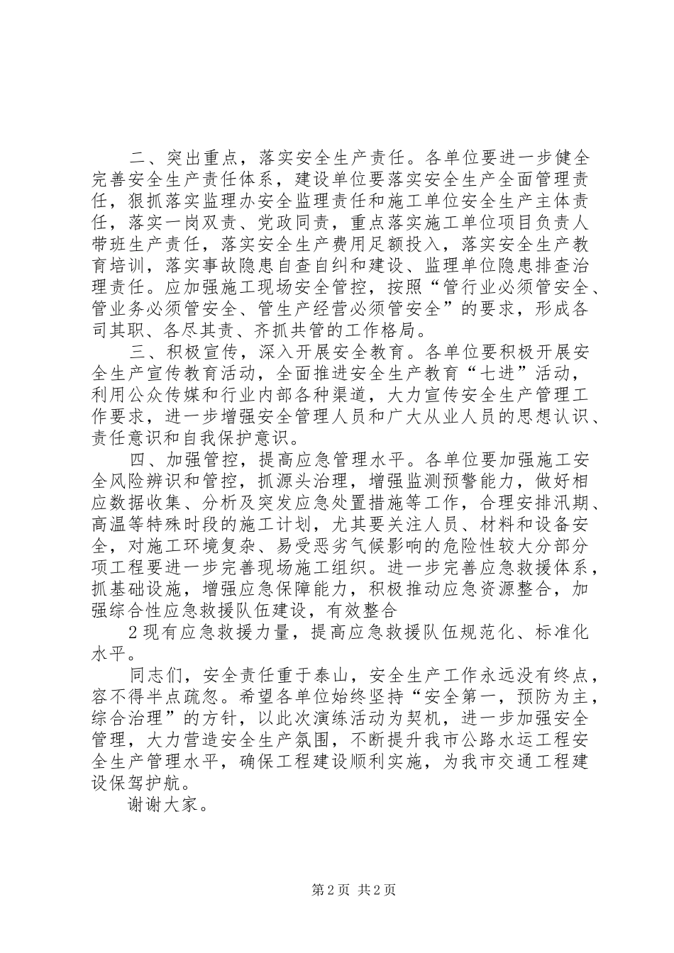 2024年应急救援演练致辞稿_第2页