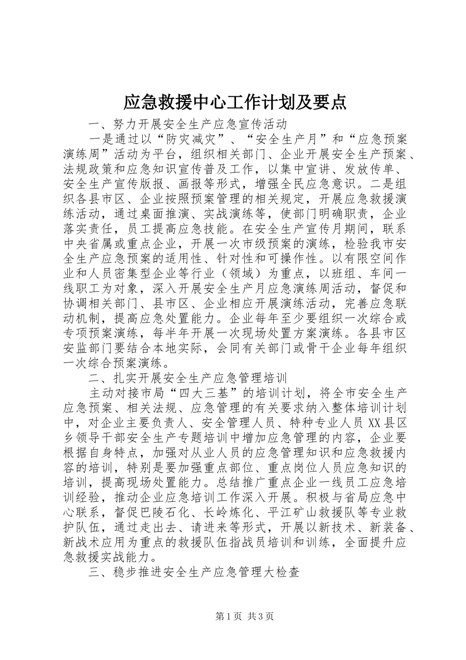 2024年应急救援中心工作计划及要点_第1页