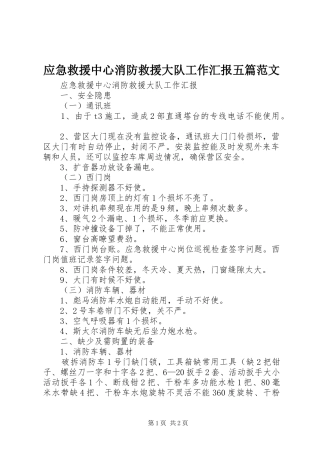 2024年应急救援中心消防救援大队工作汇报五篇范文