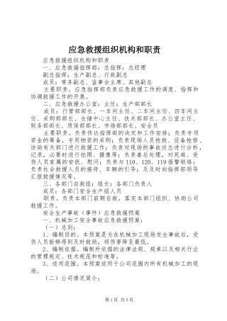 2024年应急救援组织机构和职责