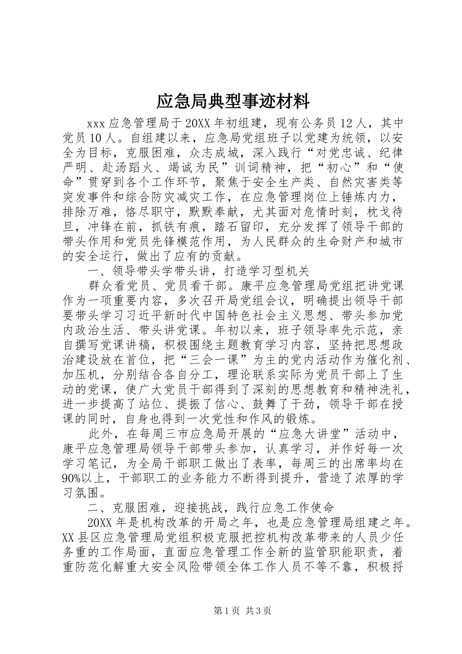 2024年应急局典型事迹材料_第1页