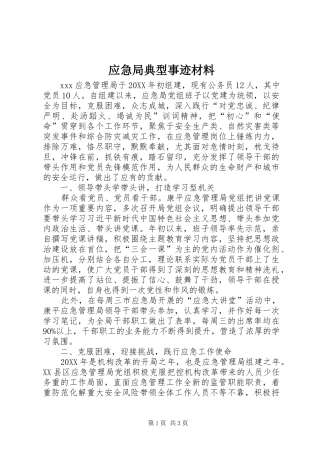 2024年应急局典型事迹材料