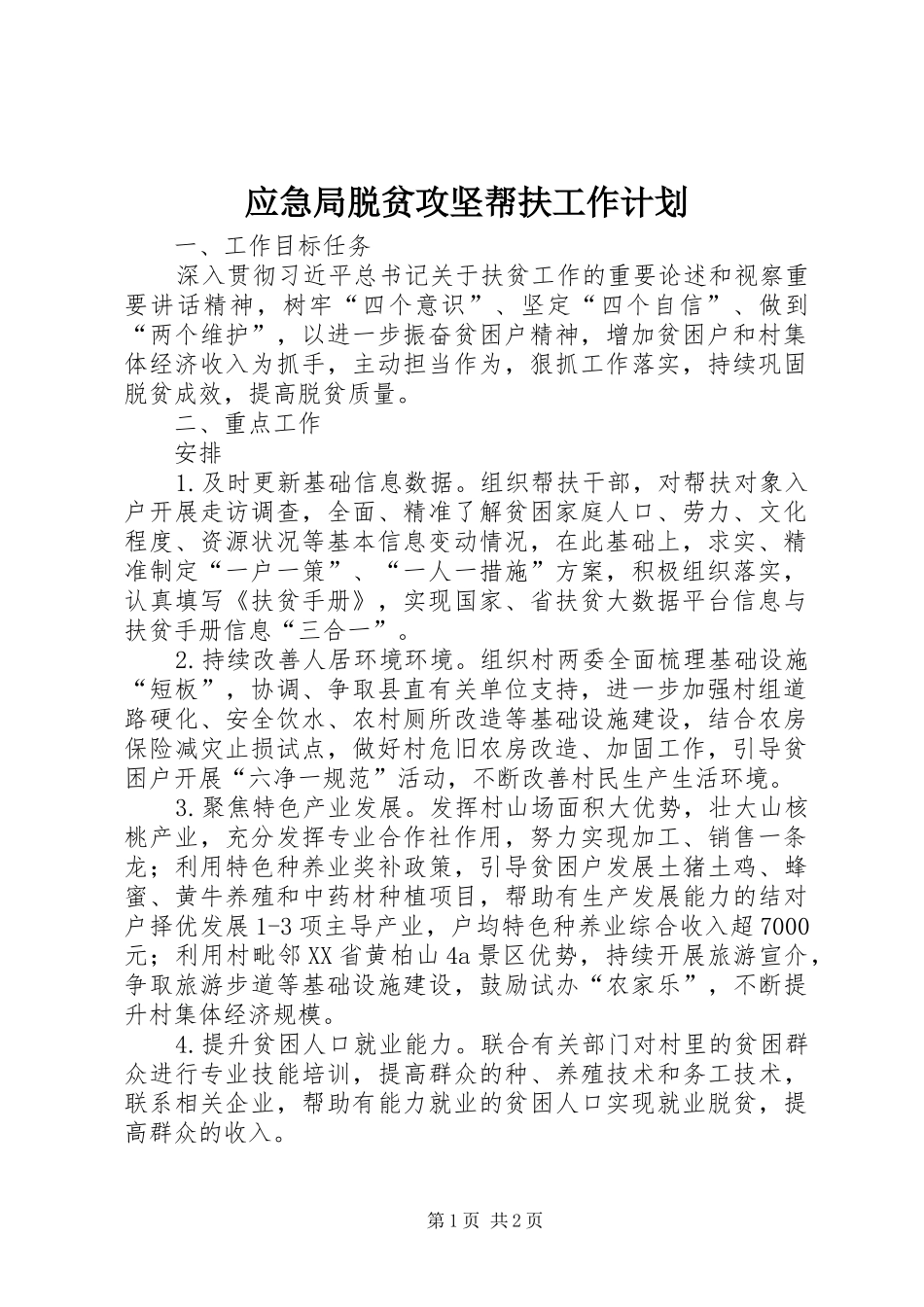2024年应急局脱贫攻坚帮扶工作计划_第1页
