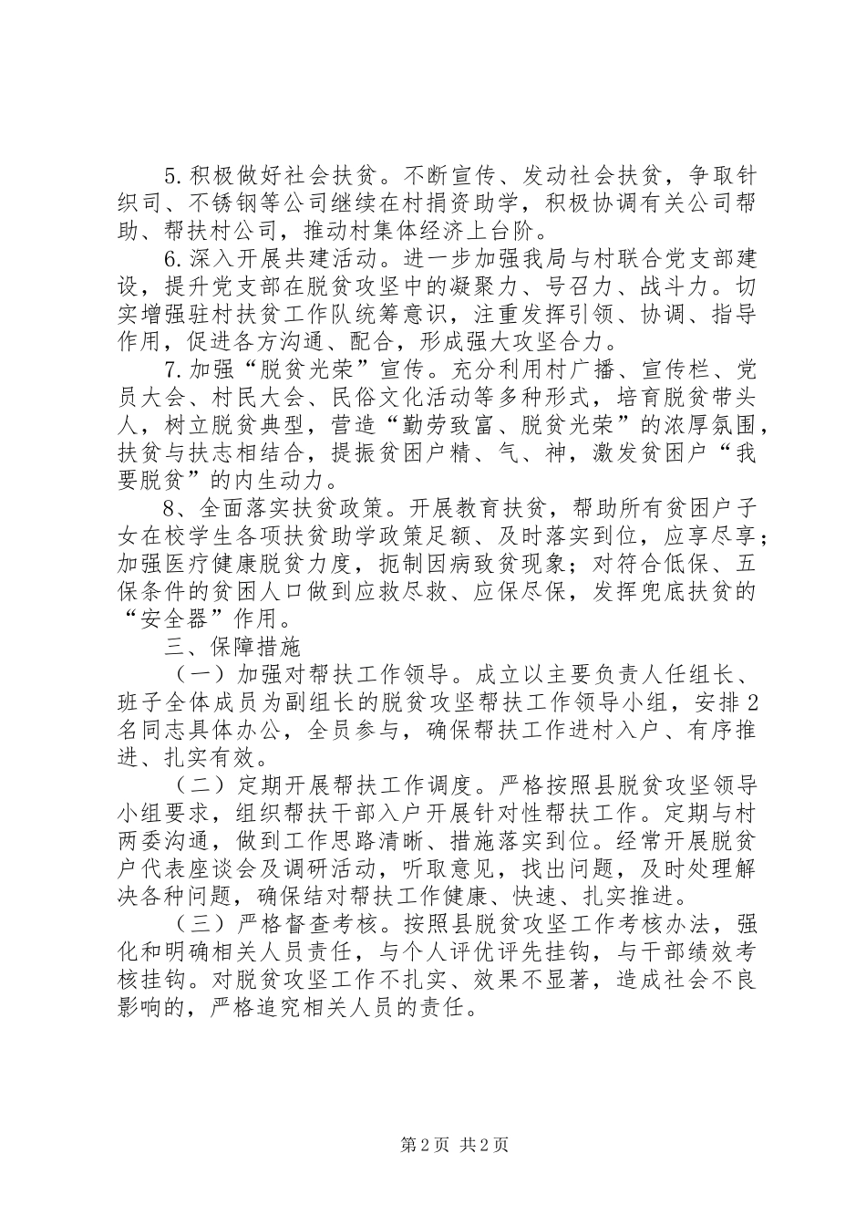 2024年应急局脱贫攻坚帮扶工作计划_第2页