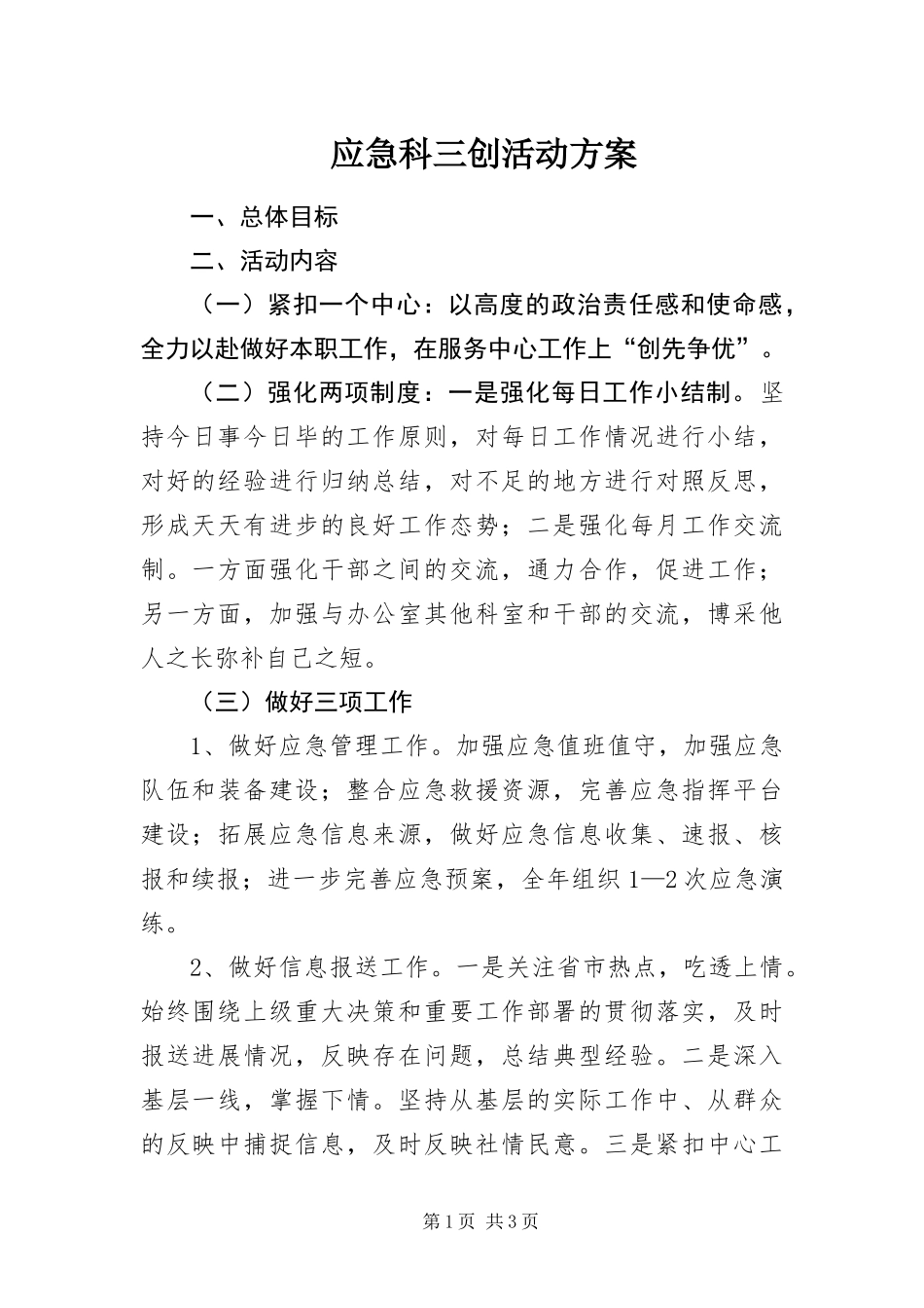 2024年应急科三创活动方案_第1页