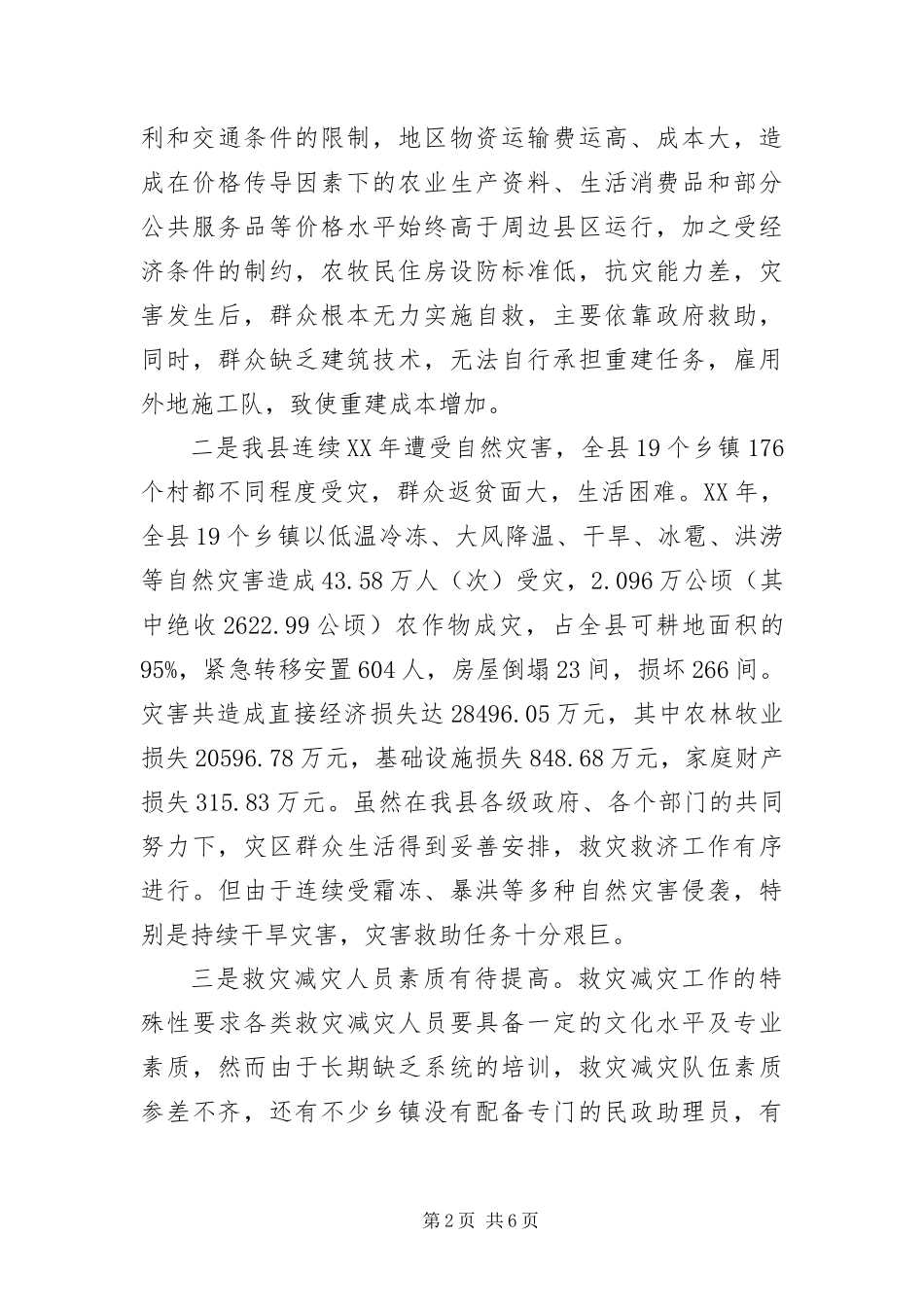 2024年应急能力和救助水平提升经验交流_第2页