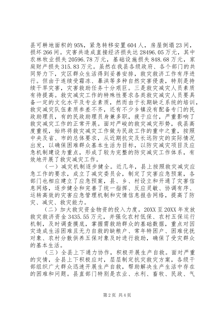 2024年应急能力和救助水平提升经验交流材料_第2页