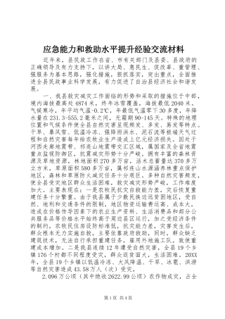 2024年应急能力和救助水平提升经验交流材料