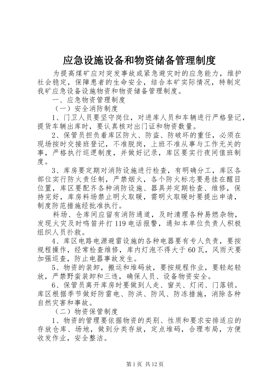2024年应急设施设备和物资储备管理制度_第1页