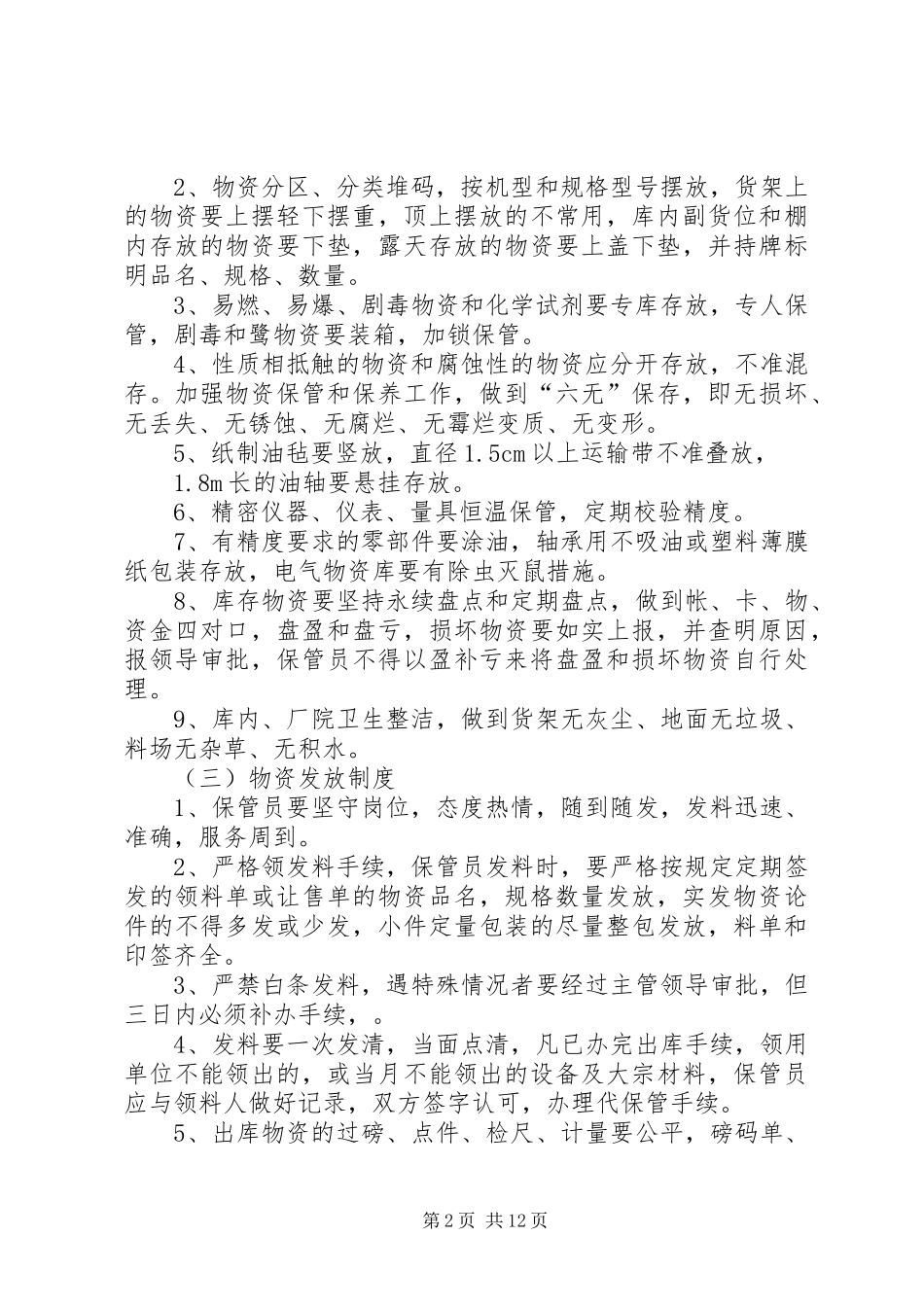 2024年应急设施设备和物资储备管理制度_第2页