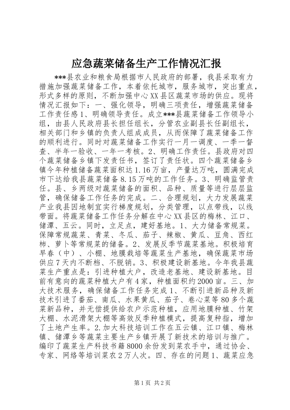 2024年应急蔬菜储备生产工作情况汇报_第1页