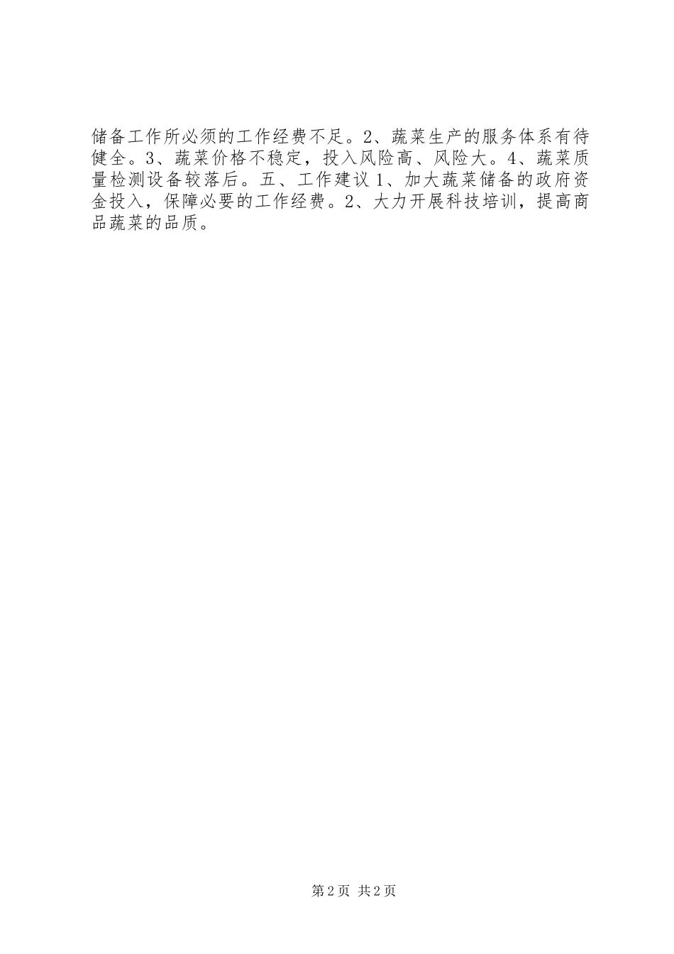 2024年应急蔬菜储备生产工作情况汇报_第2页