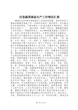 2024年应急蔬菜储备生产工作情况汇报