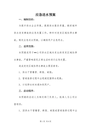 2024年应急送水预案