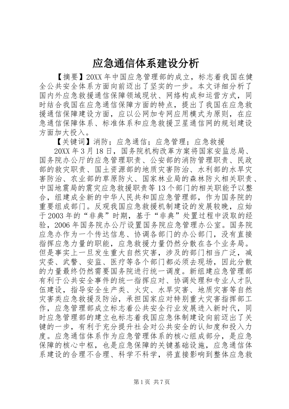 2024年应急通信体系建设分析_第1页