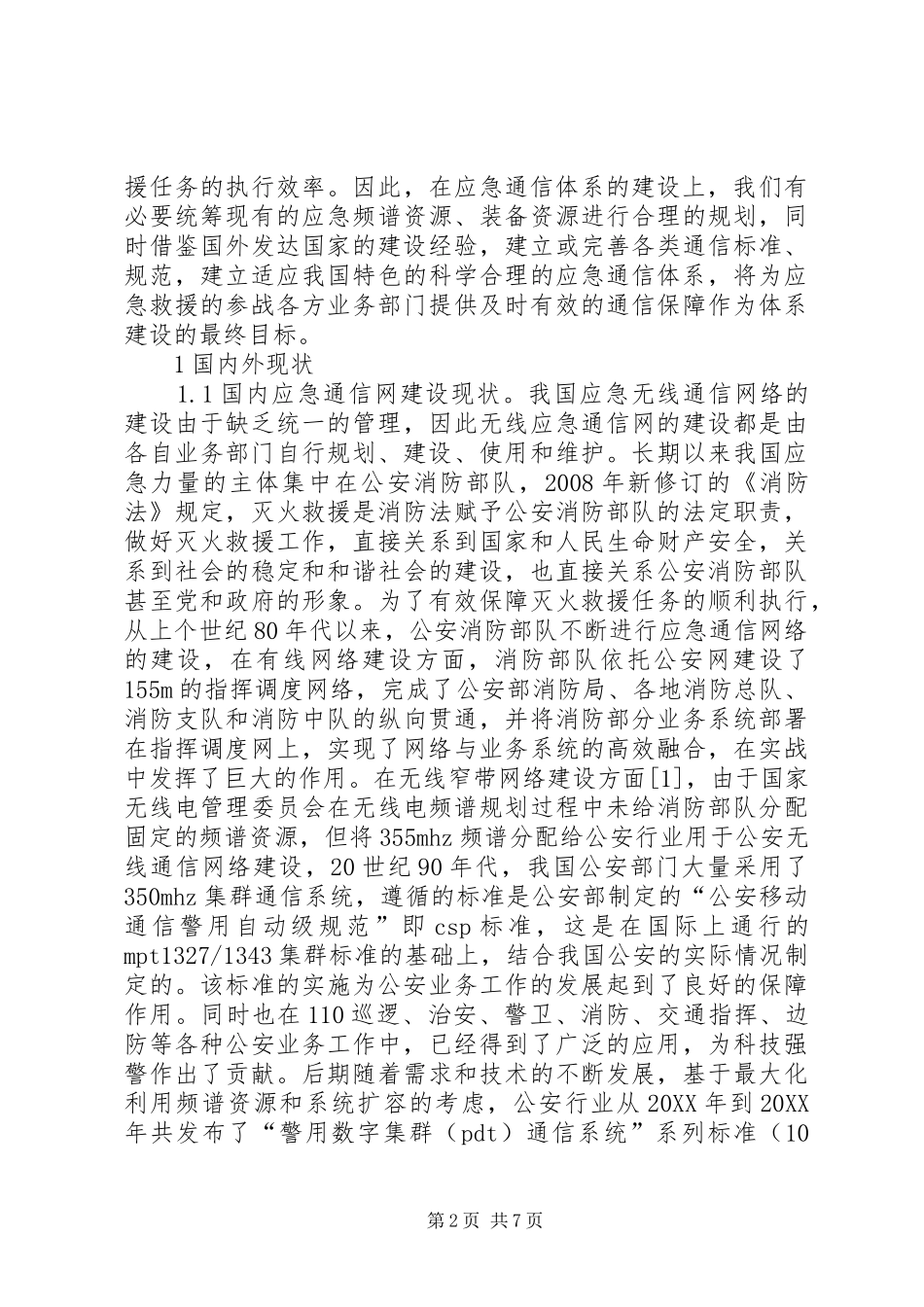 2024年应急通信体系建设分析_第2页