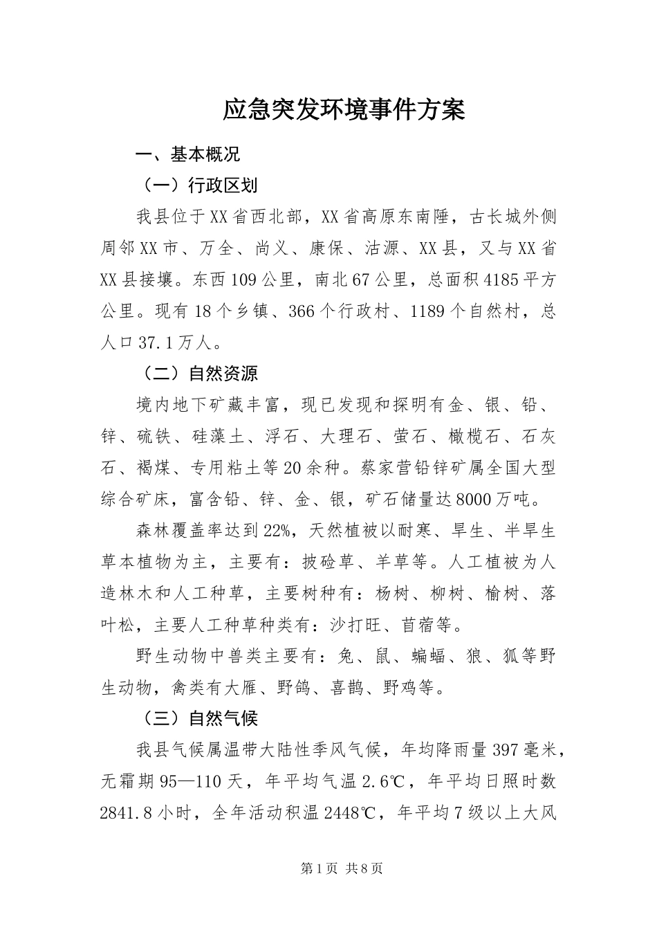 2024年应急突发环境事件方案_第1页