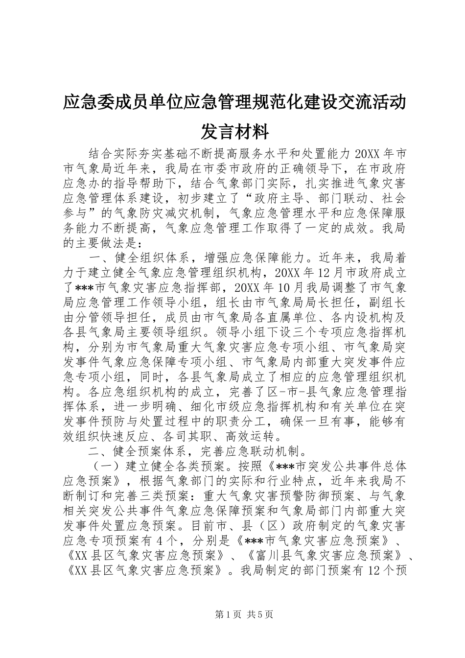 2024年应急委成员单位应急管理规范化建设交流活动讲话材料_第1页