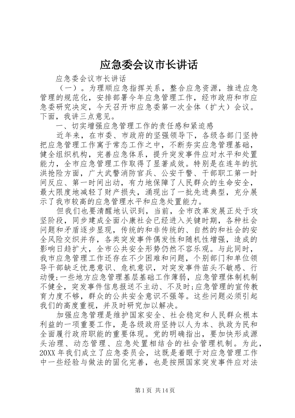 2024年应急委会议市长致辞_第1页