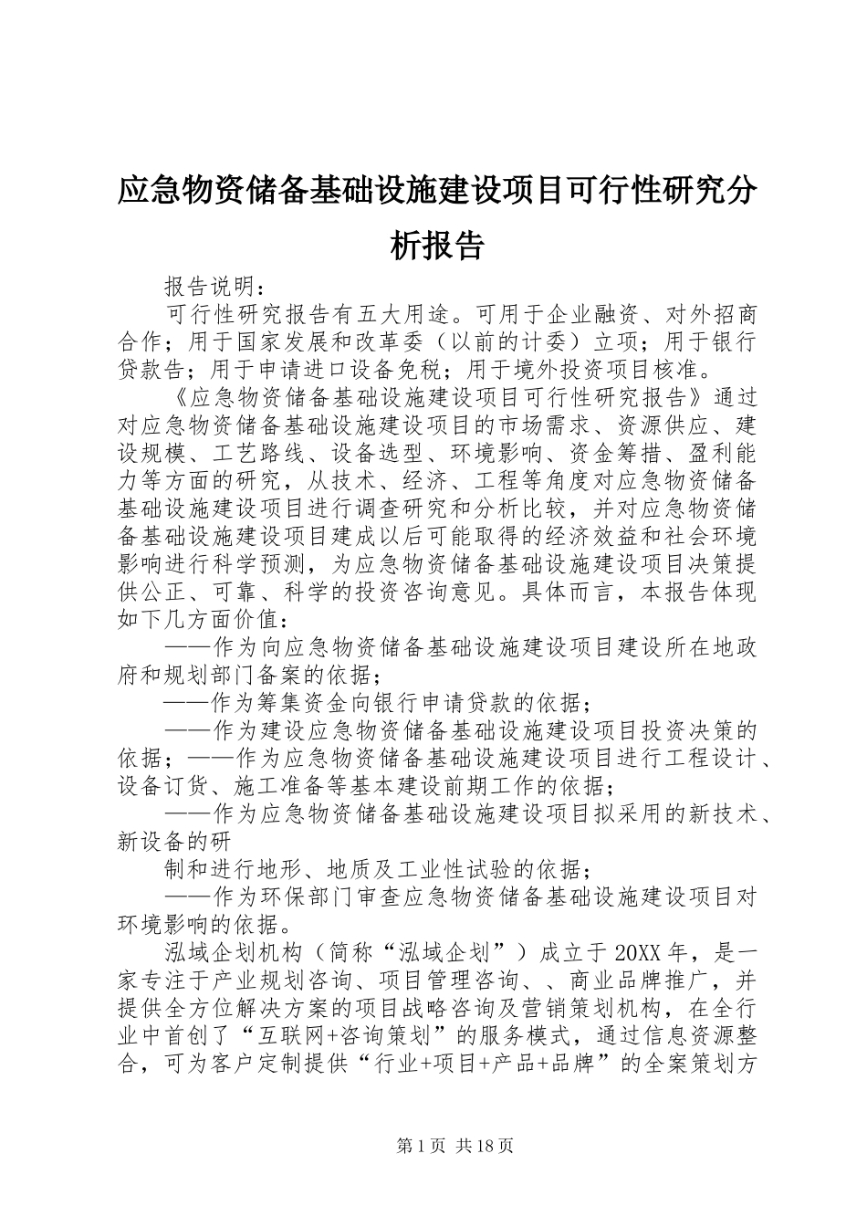 2024年应急物资储备基础设施建设项目可行性研究分析报告_第1页