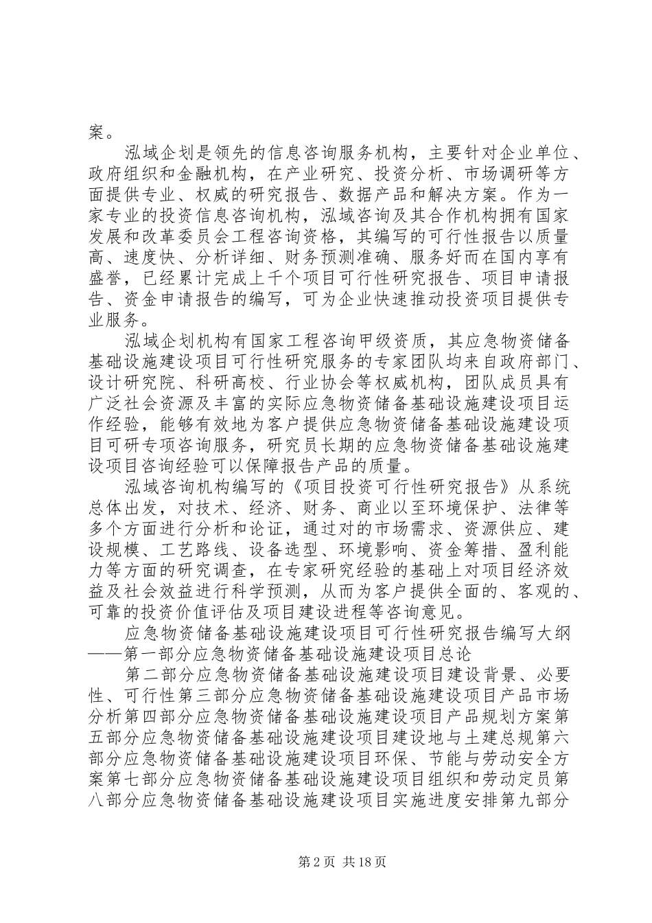 2024年应急物资储备基础设施建设项目可行性研究分析报告_第2页