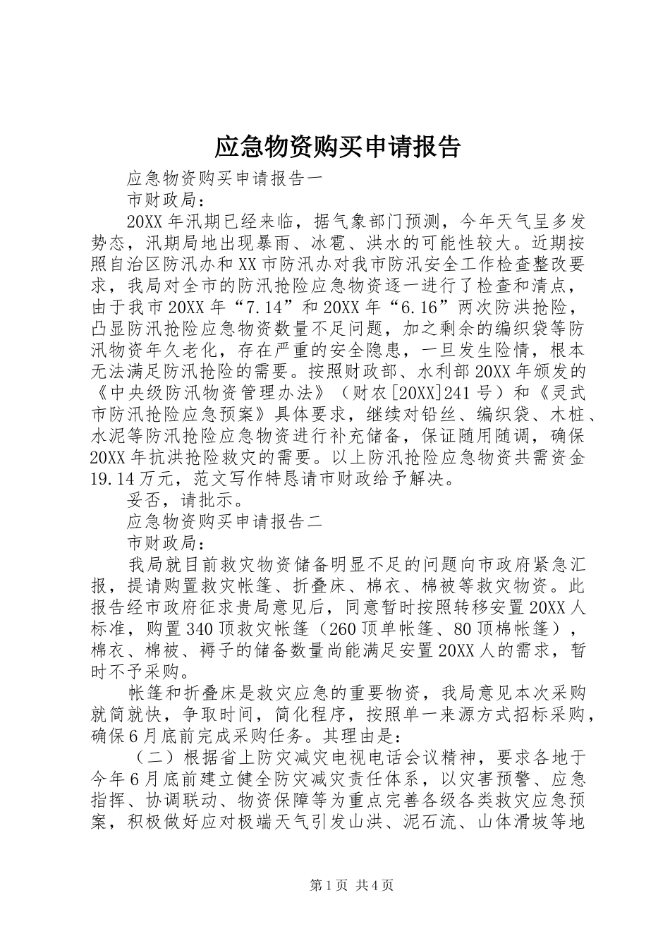 2024年应急物资购买申请报告_第1页