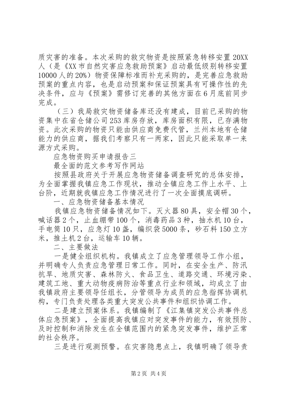 2024年应急物资购买申请报告_第2页