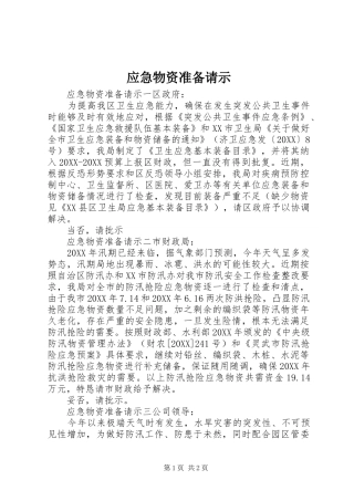 2024年应急物资准备请示