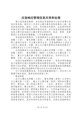 2024年应急响应管理信息共享和处理